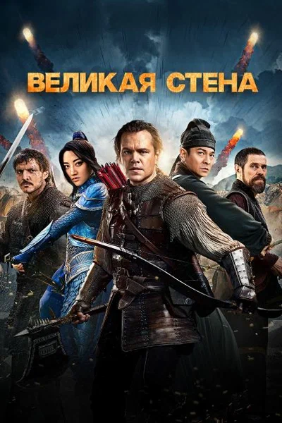 Постер: Великая стена